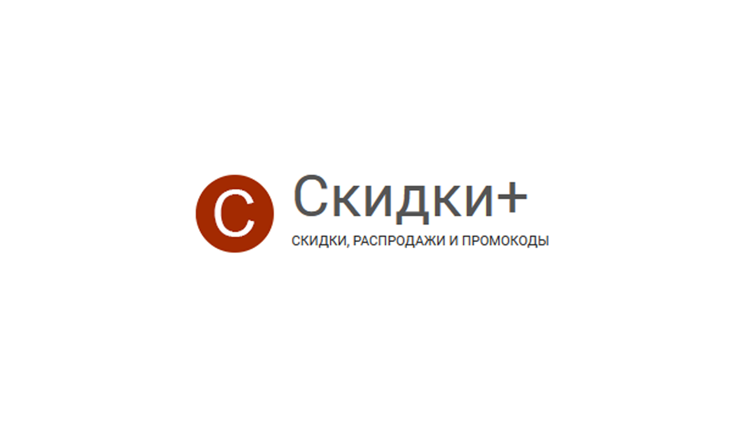 Скидки+