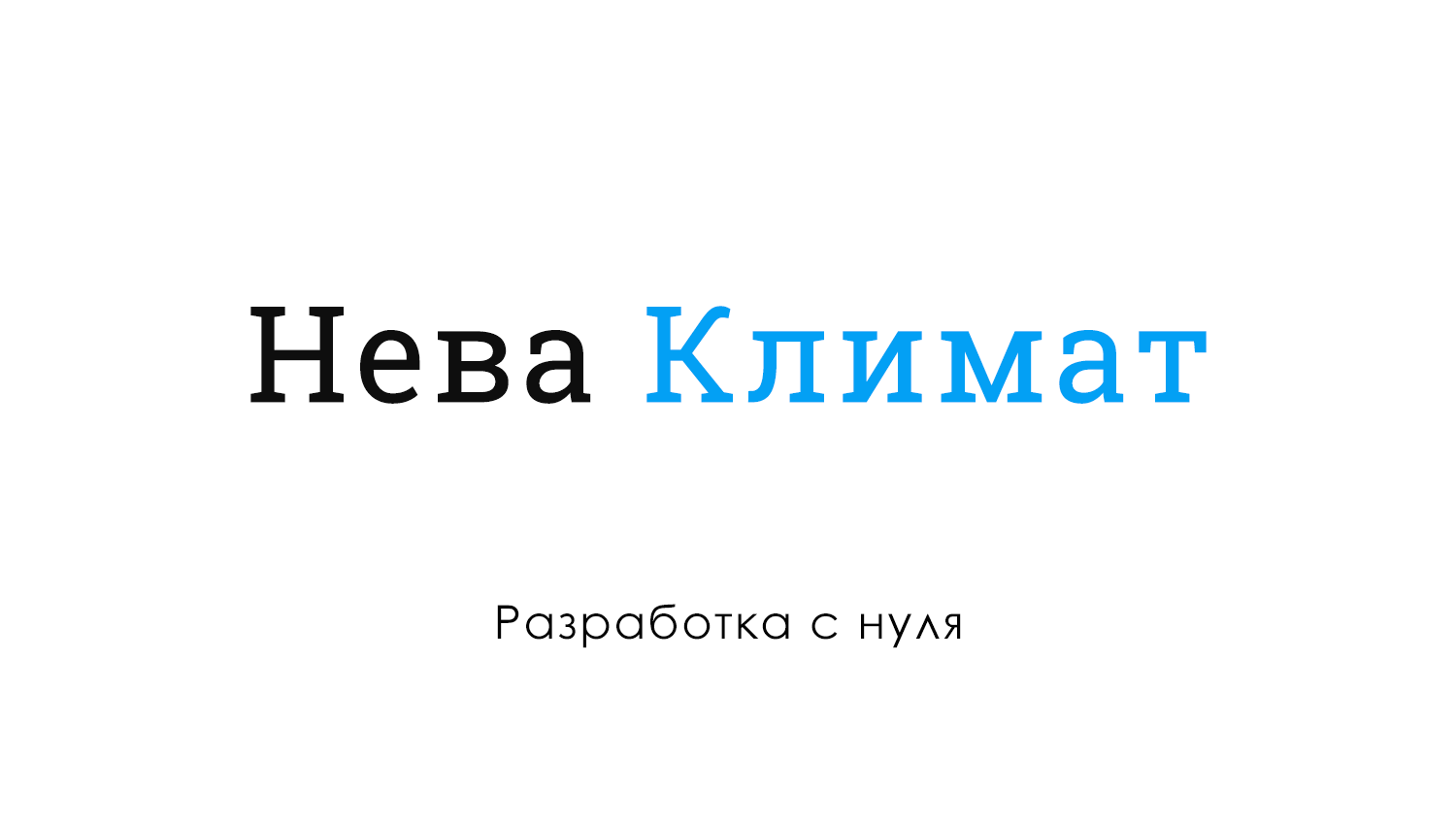 Нева Климат